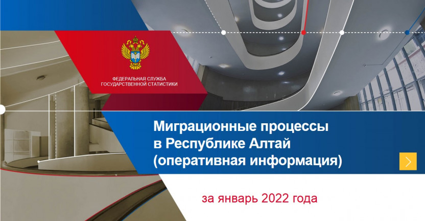 Миграционные процессы в Республике Алтай (оперативная информация) за январь 2022 года